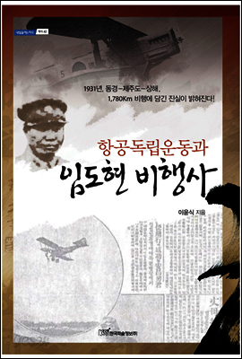항공독립운동과 임도현 비행사