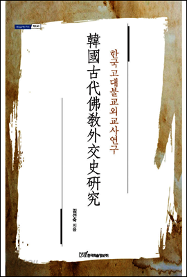 韓國古代佛敎外交史硏究(한국고대불교외교사연구)