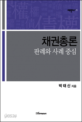 채권총론 : 판례와 사례 중심