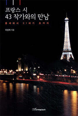 프랑스 시 43 작가와의 만남 : 중세에서 21세기 초까지