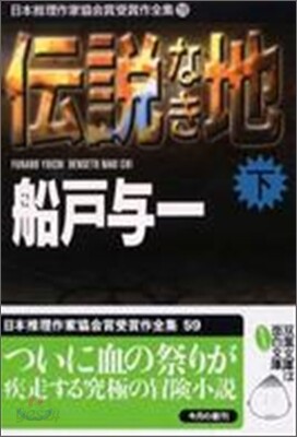 日本推理作家協會賞受賞作全集(59)傳說なき地 下