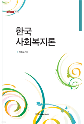 한국 사회복지론