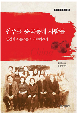 인주골 중국동네 사람들 : 인천화교 손덕준의 가족이야기 - 중국관행총서02