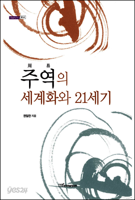 주역의 세계화와 21세기