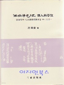 무구정광경 전입여부고 - 돈황석실 북경도서관장본을 중심으로 [양장]