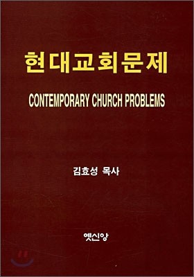 현대교회문제