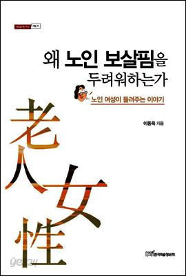 왜 노인 보살핌을 두려워하는가