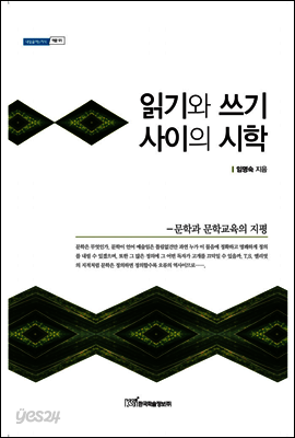 읽기와 쓰기 사이의 시학