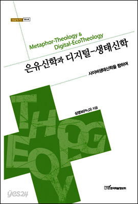 은유신학과 디지털·생태신학 : 사이버생태신학을 향하여