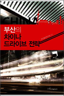 부산의 차이나 드라이브 전략