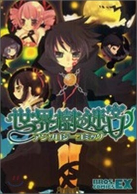 世界樹の迷宮 アンソロジ-コミック
