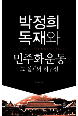 박정희 독재와 민주화운동 그 실체와 허구성