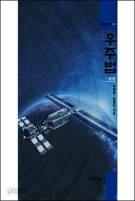우주법 (제3판)