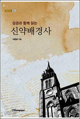 성경과 함께 읽는 신약배경사