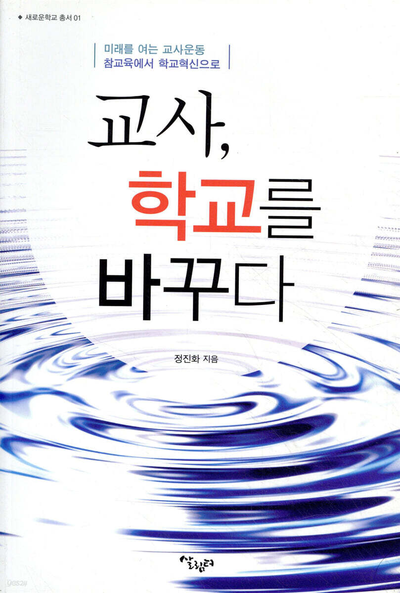 교사,학교를 바꾸다