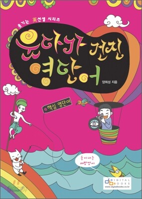 웃다가 건진 영단어