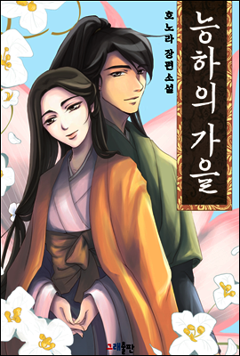 능하의 가을