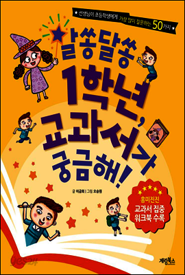 알쏭달쏭 1학년, 교과서가 궁금해! (체험판)