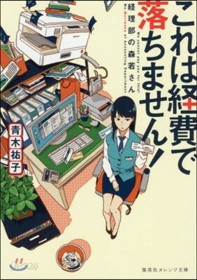 これは經費で落ちません!~經理部の森若さ