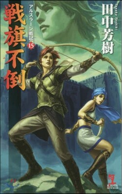 アルスラ-ン戰記(15)戰旗不倒