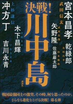 決戰!川中島
