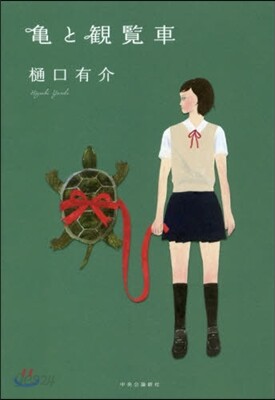 龜と觀覽車