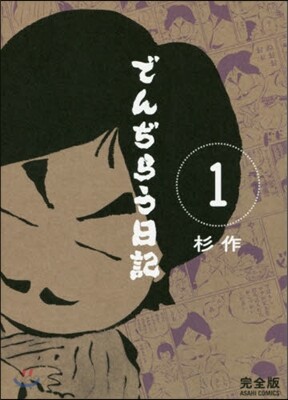 でんぢらう日記 完全版   1