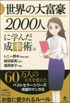 マンガ版 世界の大富豪2000人に學 上