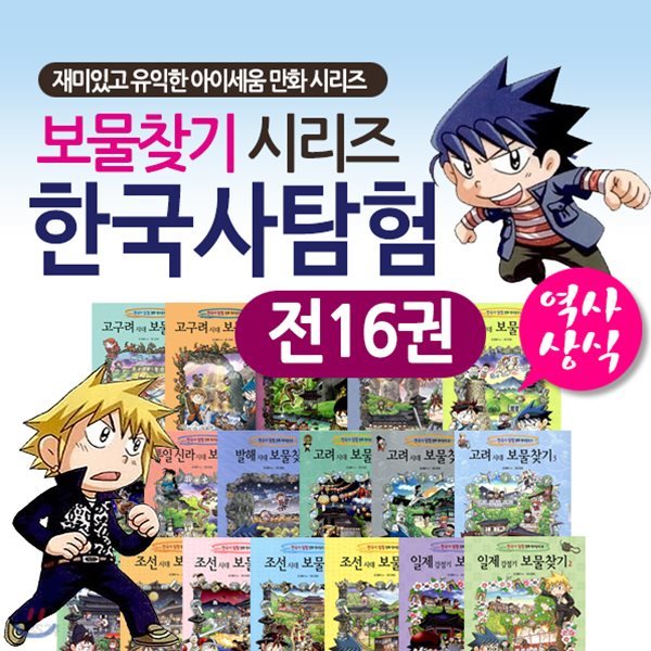 (정가인하)한국사탐험 보물찾기 시리즈(전16권)