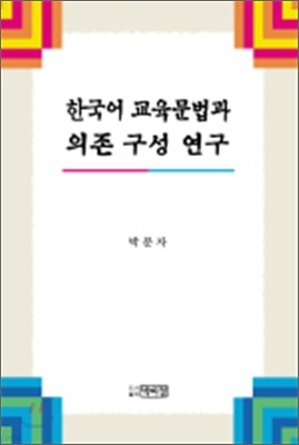 한국어 교육문법과 의존구성 연구