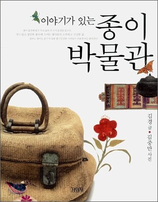 이야기가 있는 종이박물관