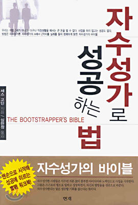 자수성가로 성공하는 법