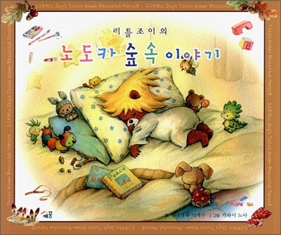 리틀조이의 노도카 숲 속 이야기