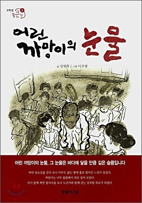 어린 까망이의 눈물