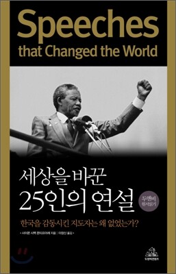 Speeches that Changed the World 세상을 바꾼 25인의 연설