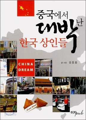 중국에서 대박 난 한국 상인들
