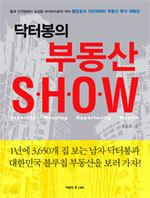 닥터봉의 부동산 Show (경제/상품설명참조/2)