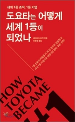 도요타는 어떻게 세계 1등이 되었나