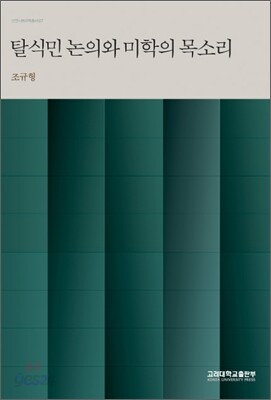 탈식민 논의와 미학의 목소리