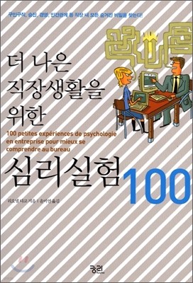 더 나은 직장생활을 위한 심리실험 100