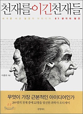 천재를 이긴 천재들 1