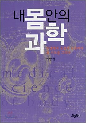내 몸 안의 과학
