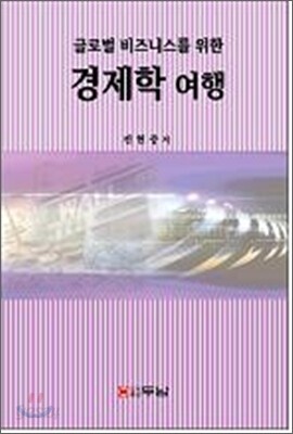 글로벌 비즈니스를 위한 경제학 여행