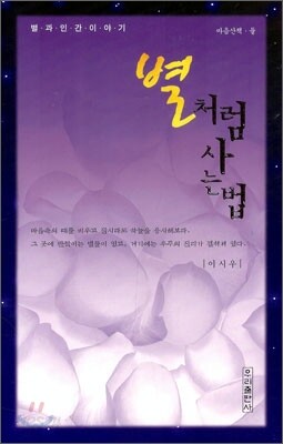 별처럼 사는 법