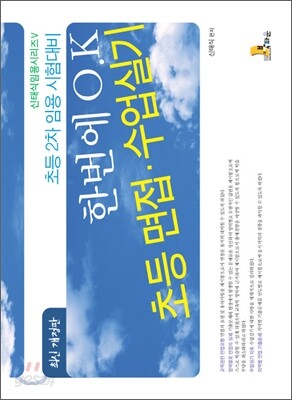한번에 O.K 초등 면접·수업실기