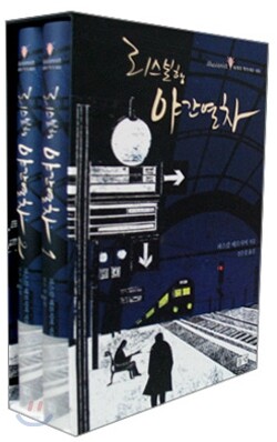 리스본행 야간열차 세트