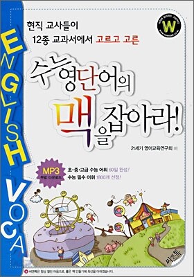 수능 영단어의 맥을 잡아라!