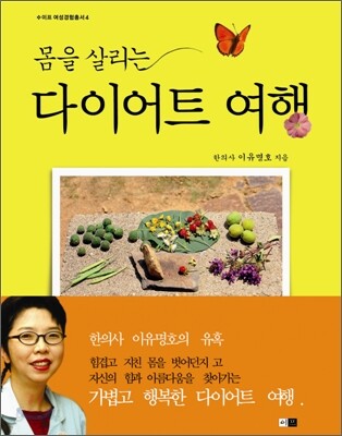 몸을 살리는 다이어트 여행