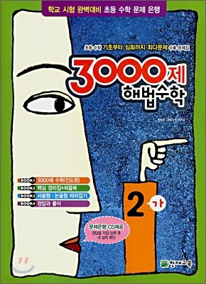 3000제 해법수학 실력 2-가 (2008년)