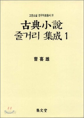 고전소설 줄거리 집성 1